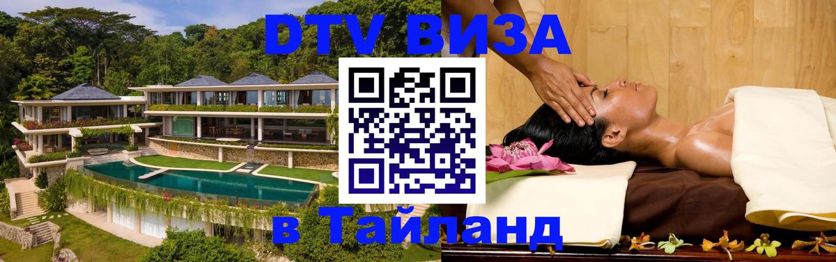 Виза ДТВ на 5 лет в Тайланд Чебоксары 