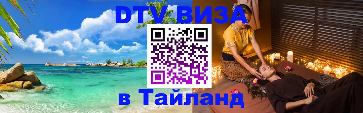 Виза ДТВ на 5 лет в Тайланд Чебоксары 